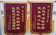 干式制砂樓項(xiàng)目獲客戶贊許，送錦旗表心聲